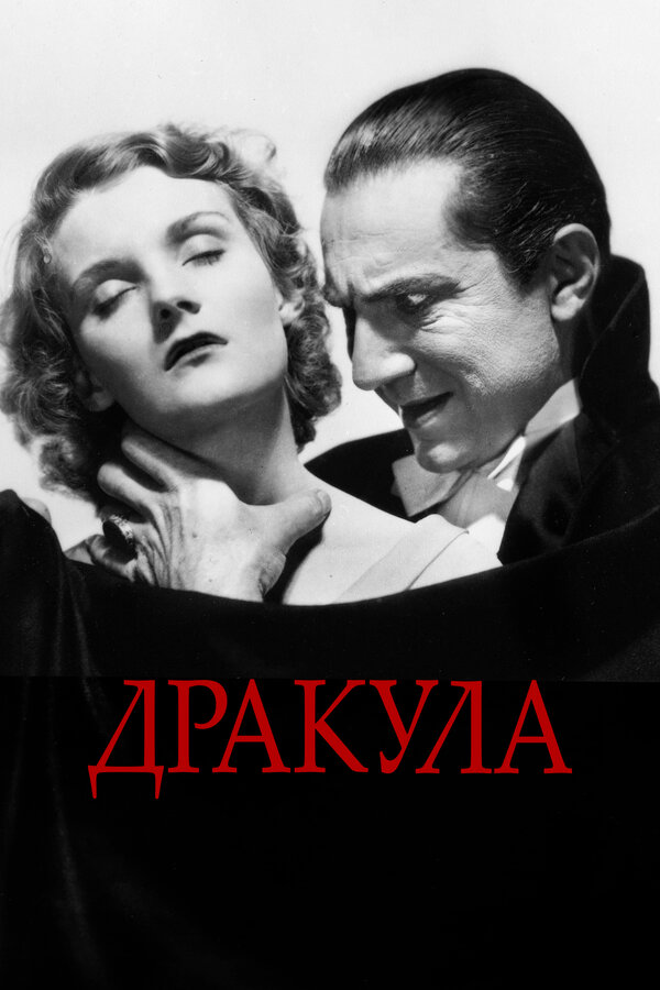 Постер фильм Дракула